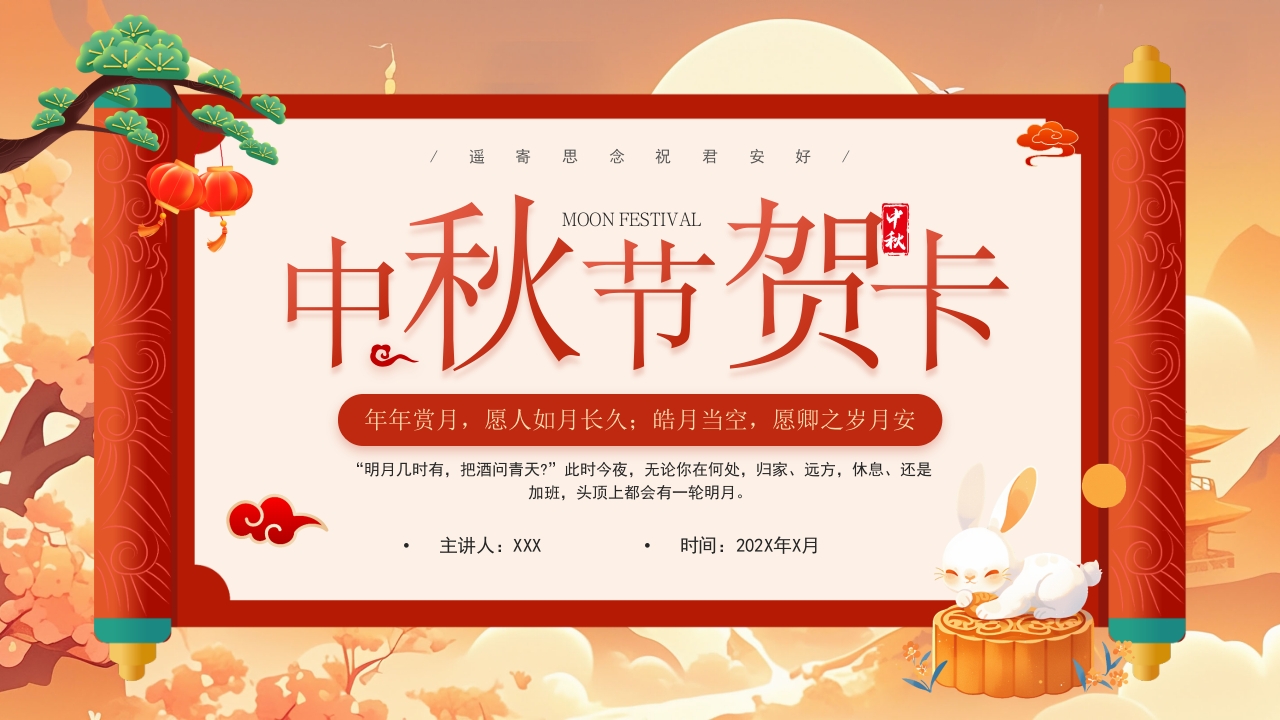 中秋节贺卡中秋节活动策划PPT模板
