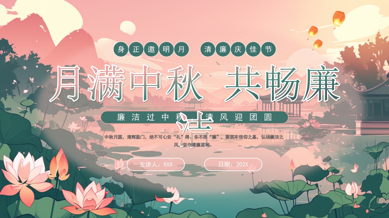 月满中秋共畅廉洁PPT模板