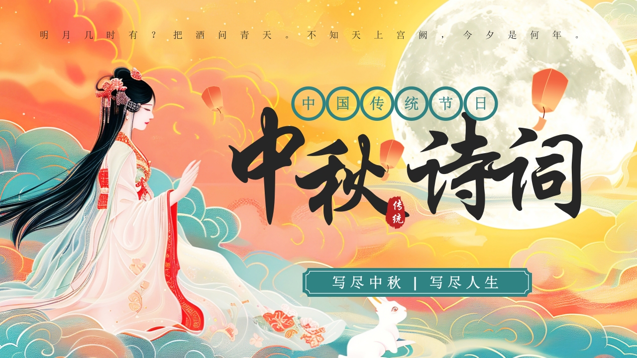 中国风中秋节诗词解析培训课件PPT模板