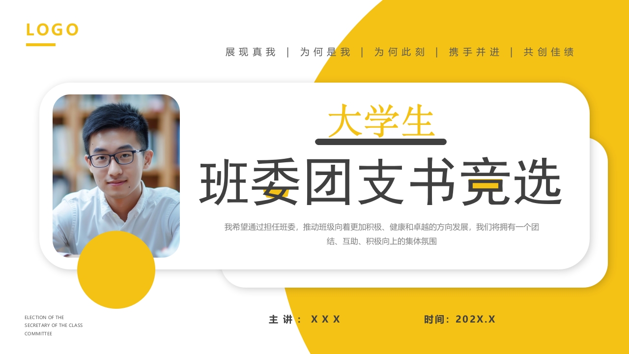 大学生班委团支书竞选PPT模版