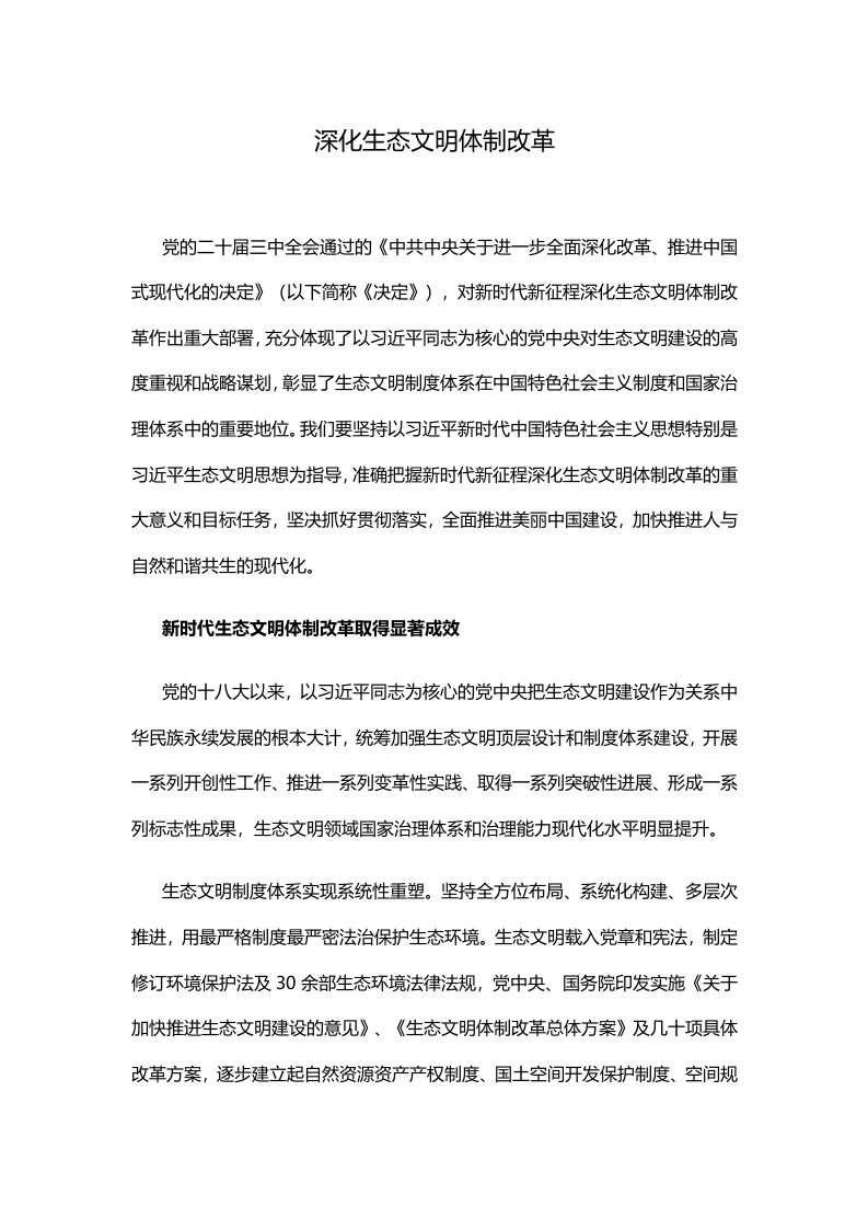 2024深化生态文明体制改革学习解读党课(讲稿）