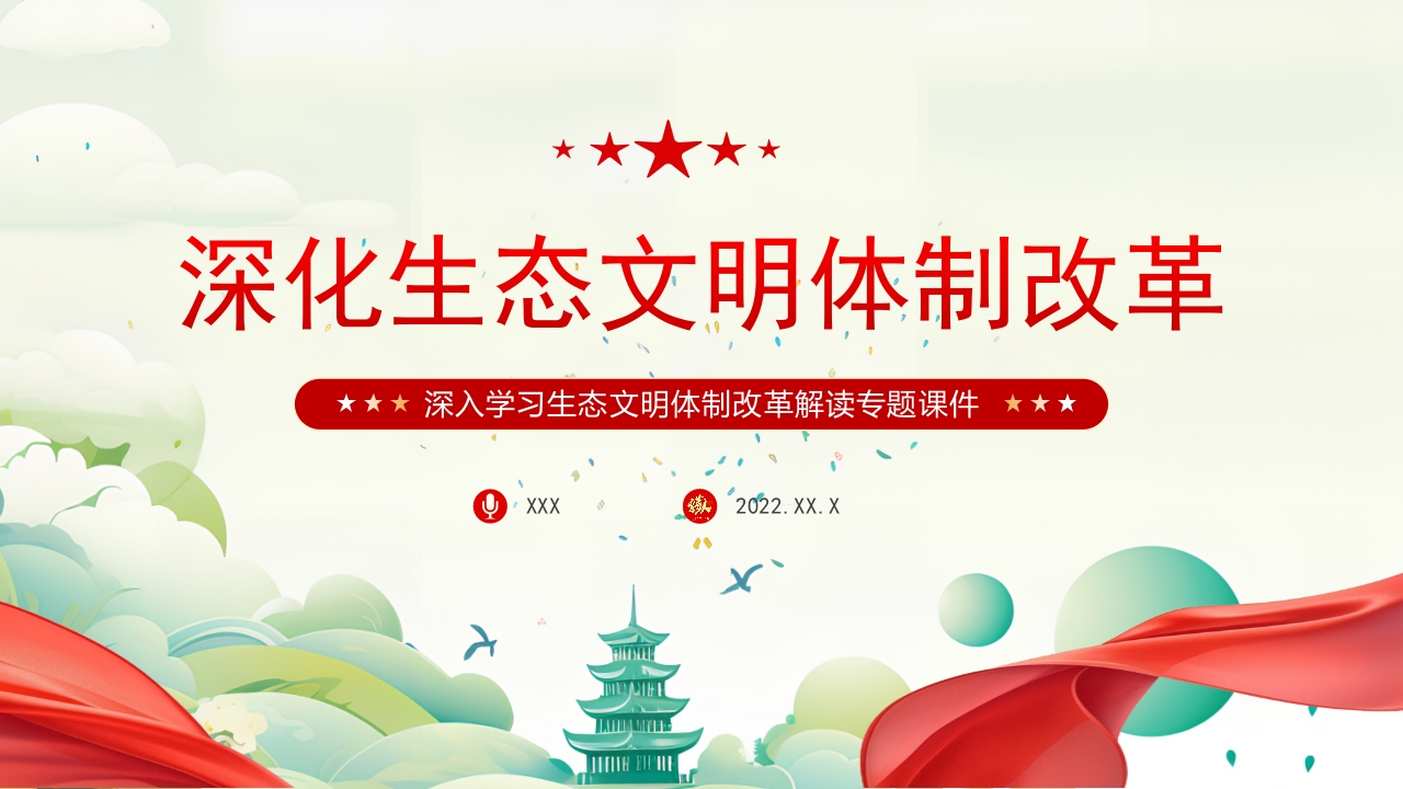 2024深化生态文明体制改革学习解读党课ppt模板