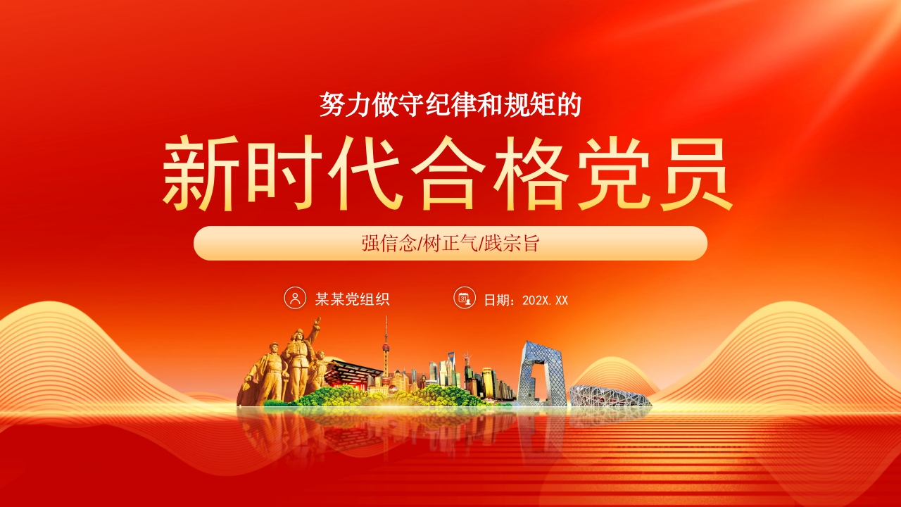 2024努力做守纪律和规矩的新时代合格党员党课PPT模板