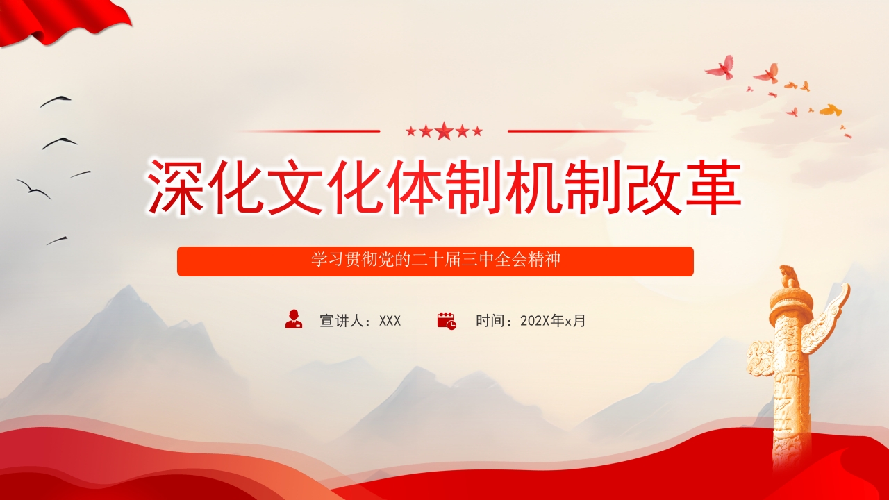 深化文化体制机制改革专题党课ppt模板