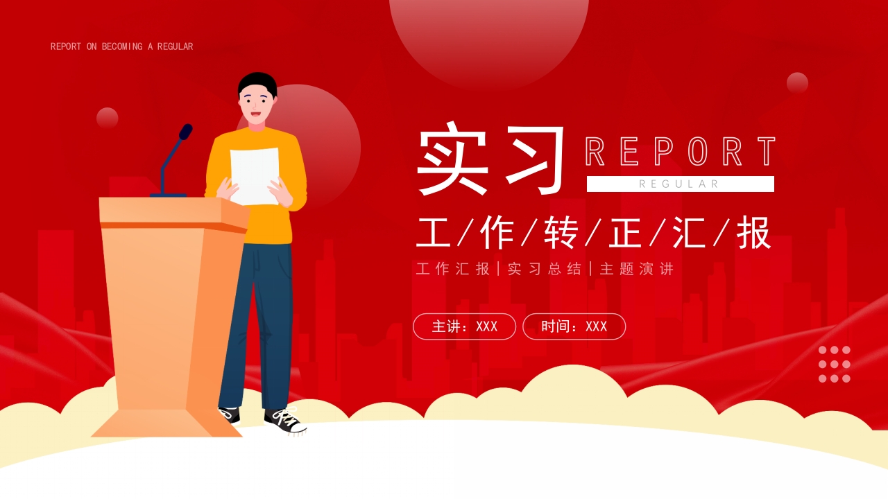 红色实习生转账述职工作报告ppt模板