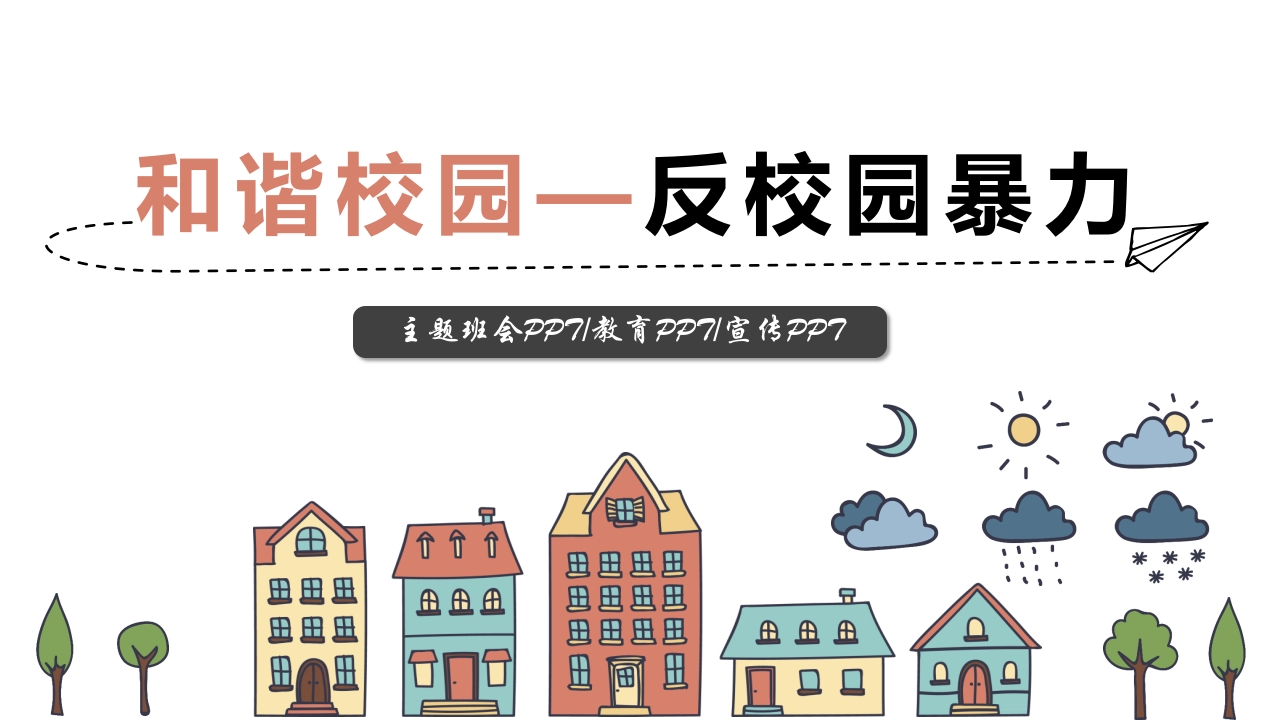 卡通反校园暴力主题班会课件ppt模板