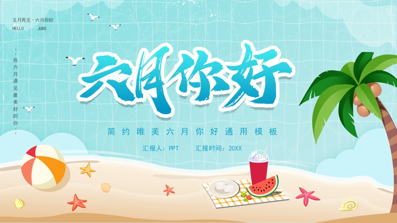 简约六月你好通用ppt模板