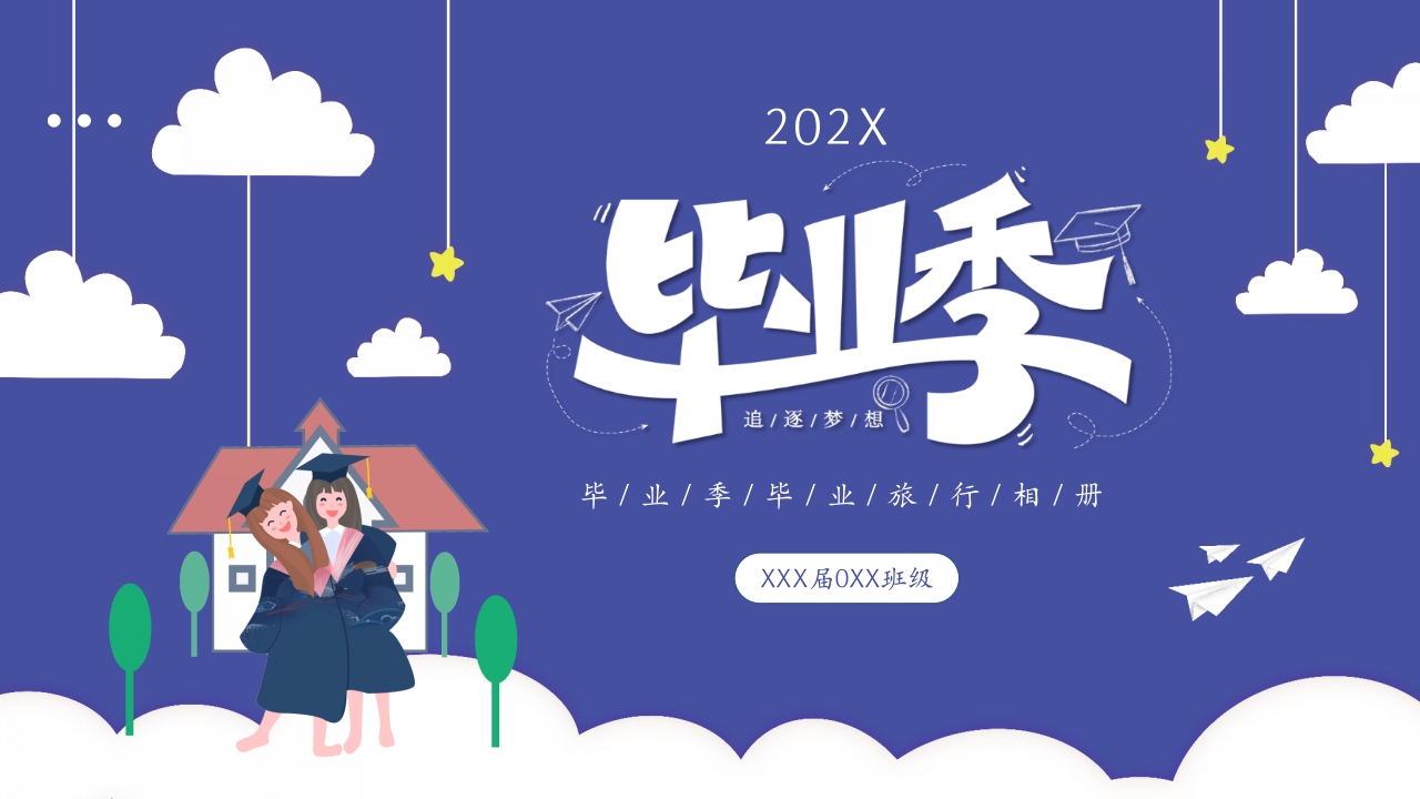 2025青春毕业纪念册同学聚会电子相册ppt模板
