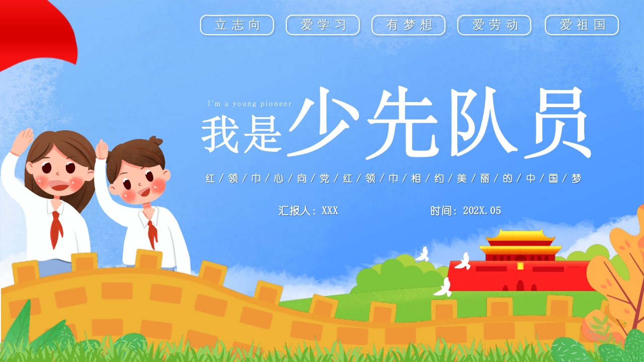 红领巾心向党我是少先队员PPT模版