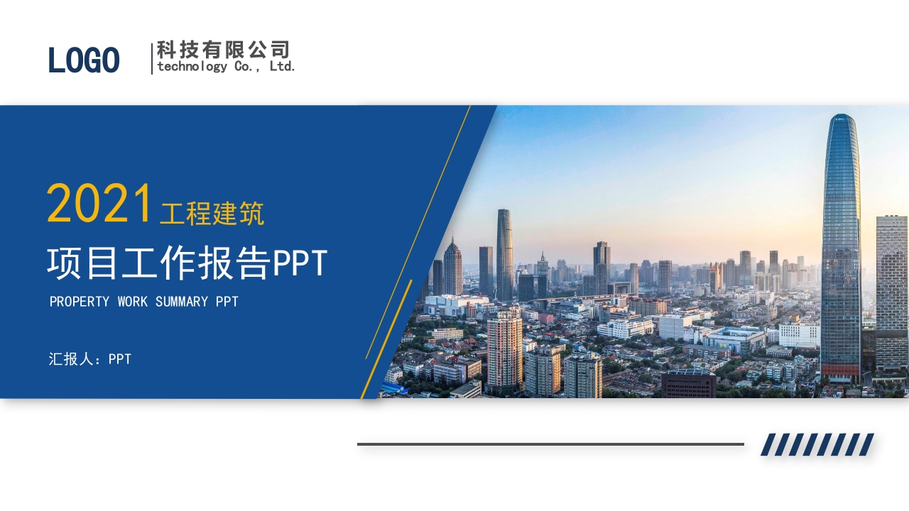 2025简约工程建筑工作报告ppt模板 (2)
