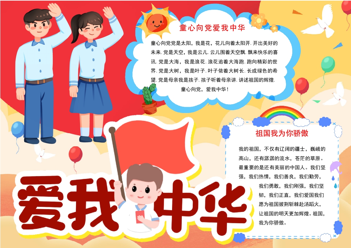 爱我中华小报国庆节手抄报线描模板word模板