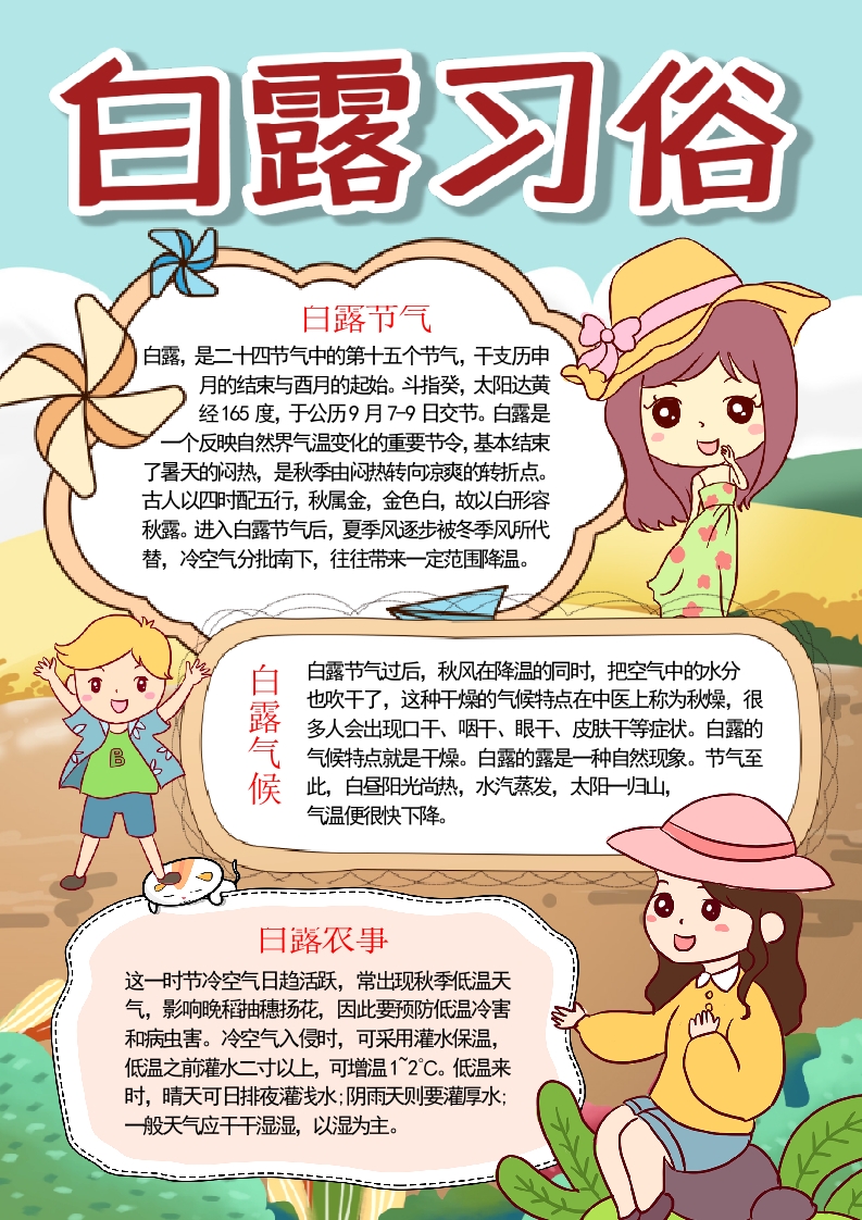 中国传统节气二十四节气白露习俗宣传word小报