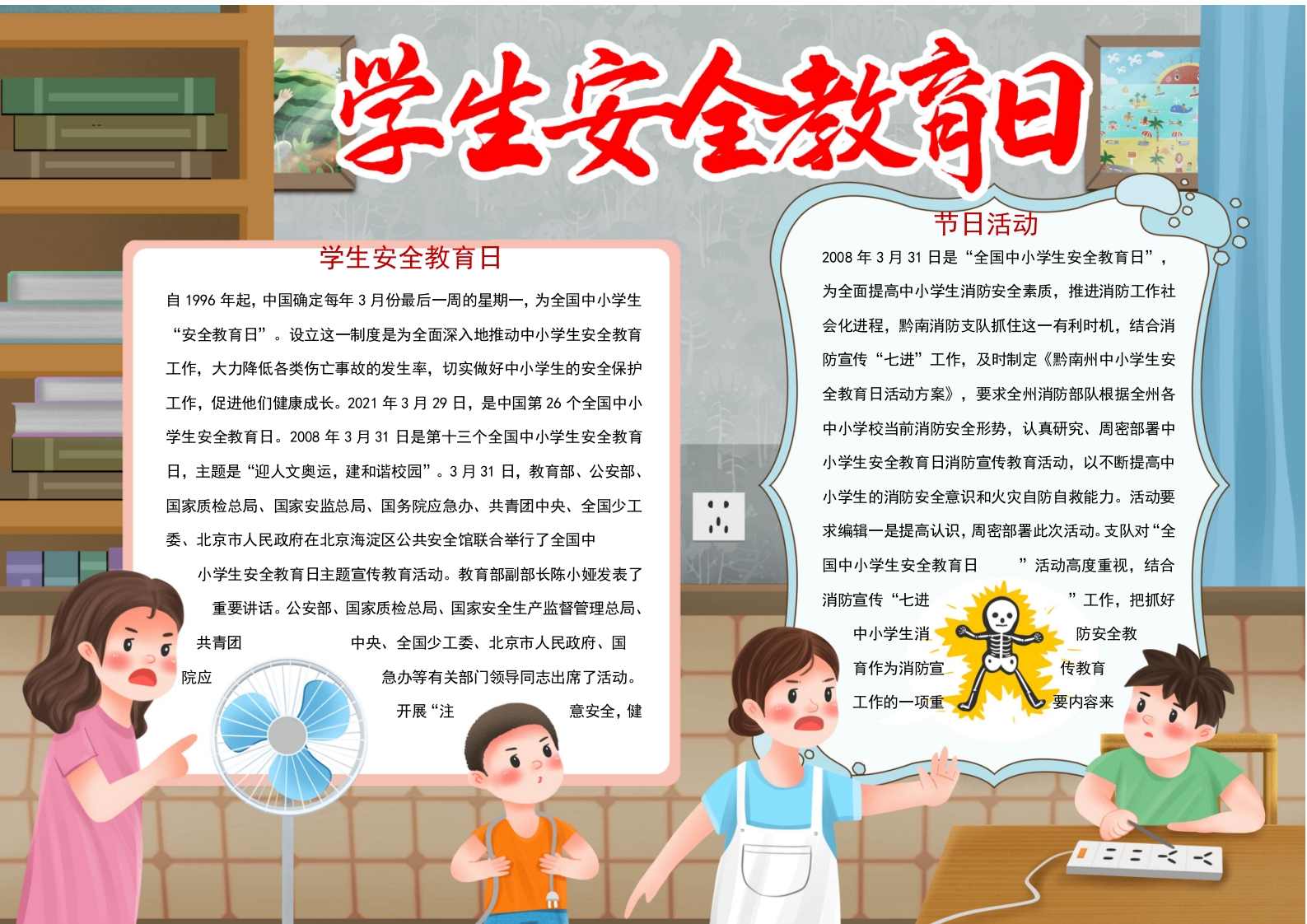 卡通学生安全教育日小报word小报模板
