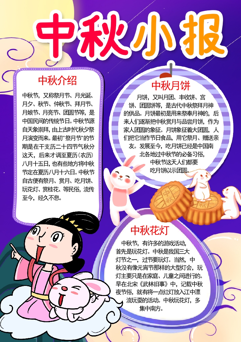 卡通中秋小报宣传word手抄报