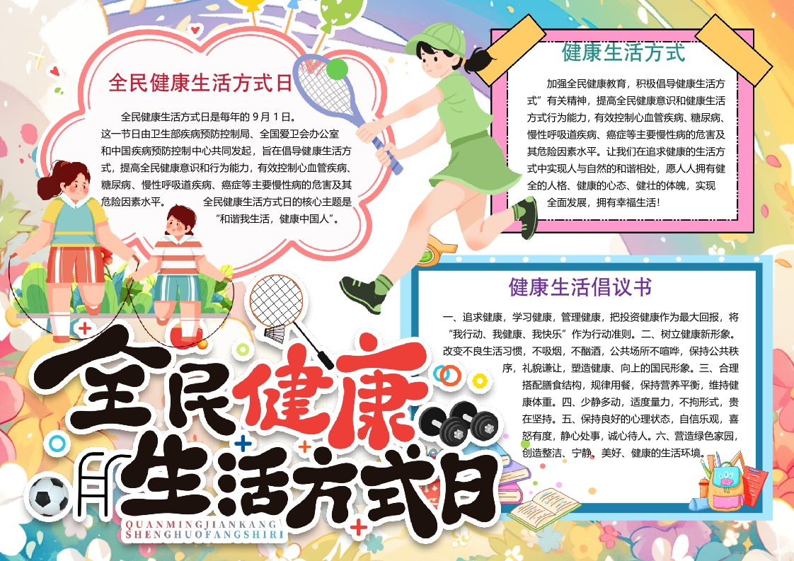 全民运动健康生活方式日小报手抄报word模版