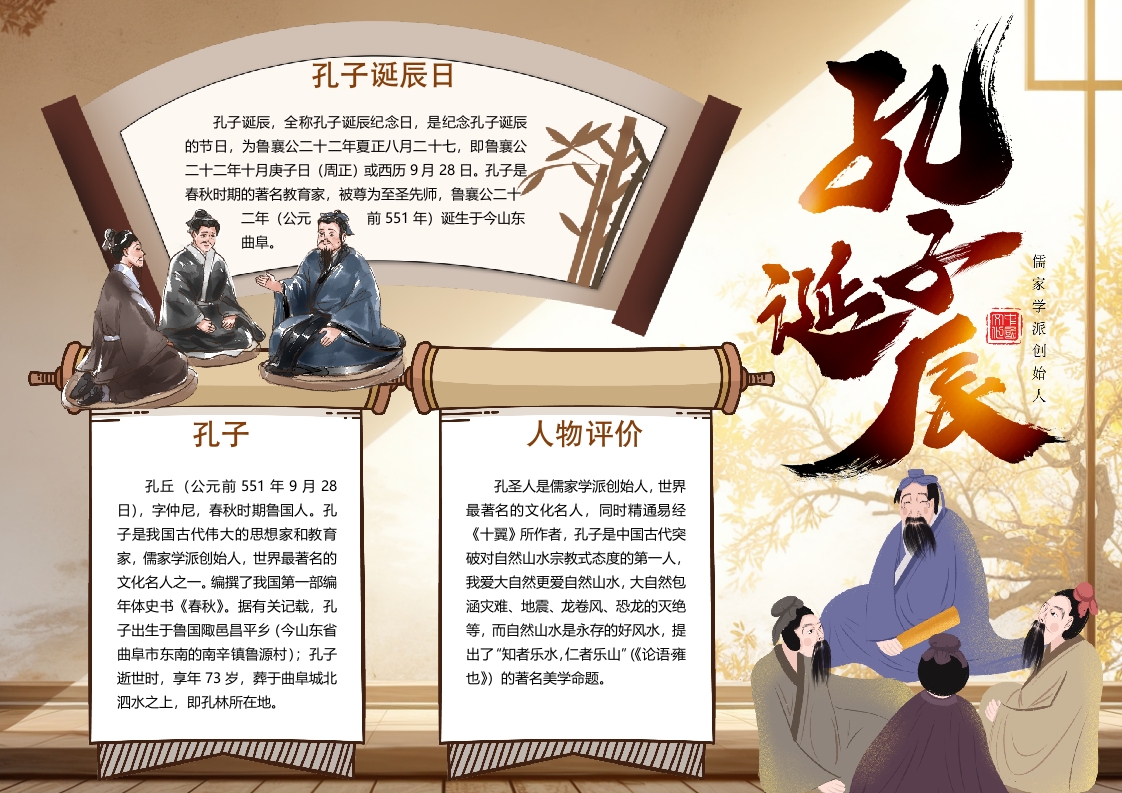 孔子诞辰古人知识小报手抄报word模版