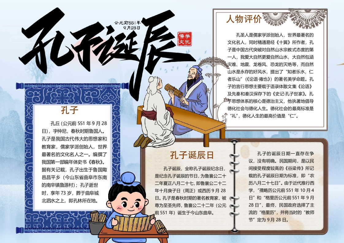 孔子诞辰古人小报手抄报word模版