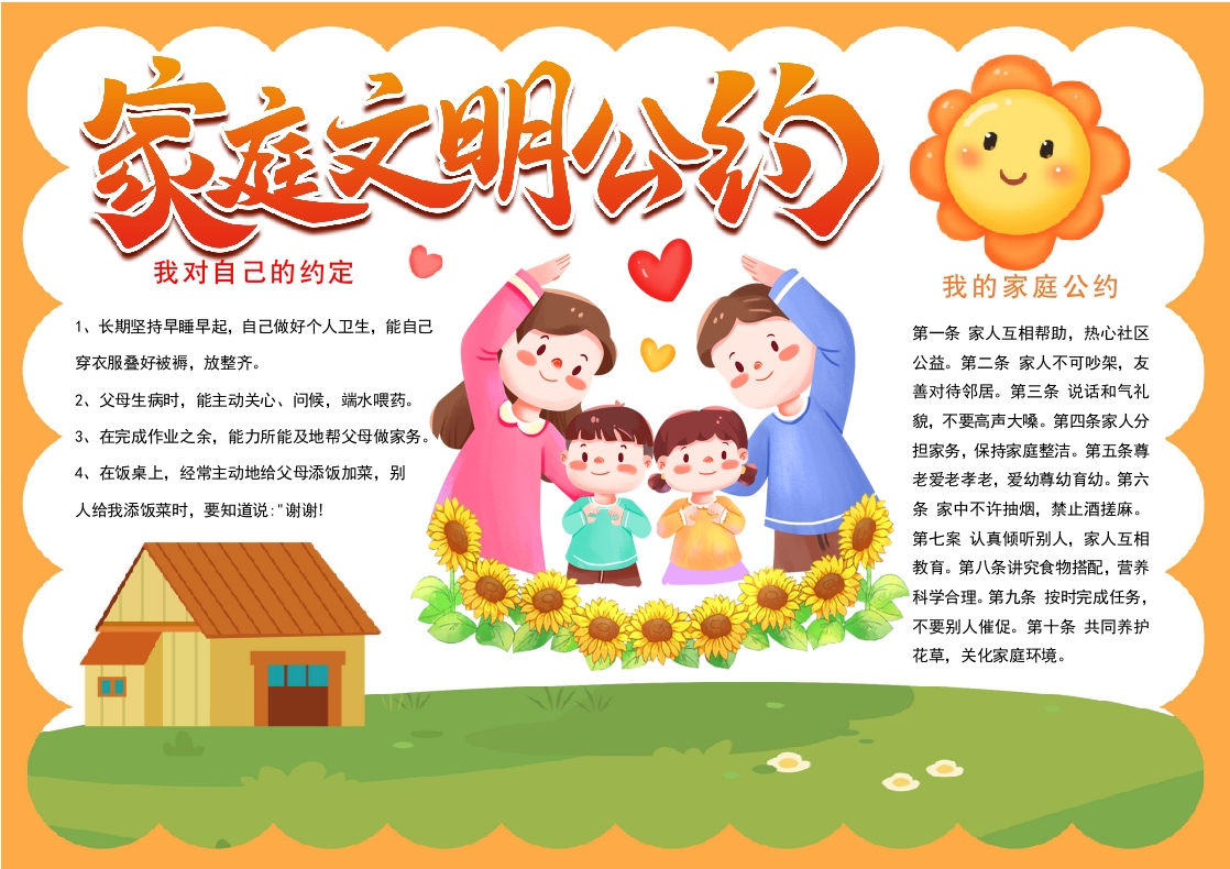家庭公约小报家庭文明公约手抄报线描模板