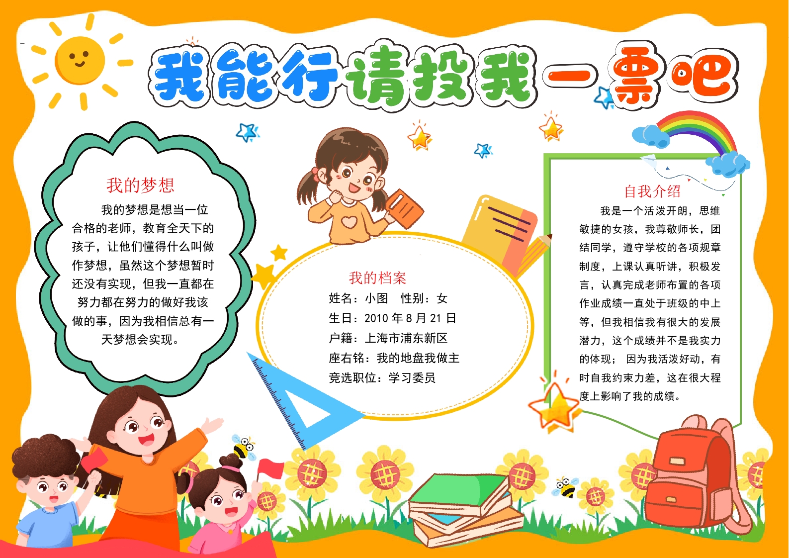 我要竞选班干部班委大队委小报小学生自我介绍手抄报word