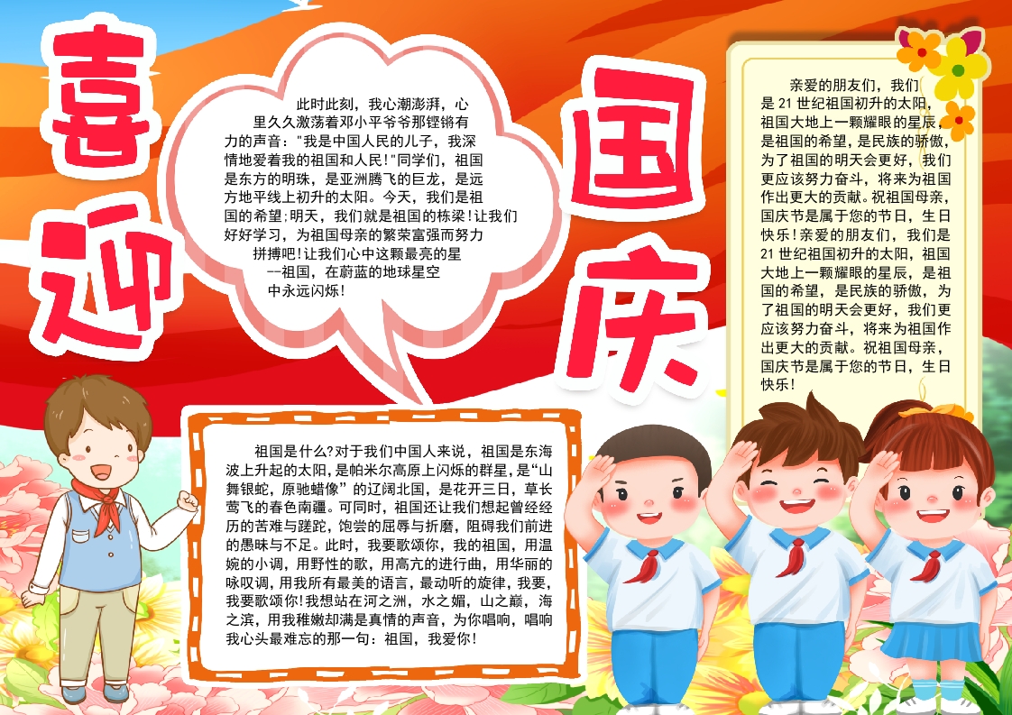 喜迎国庆节小报手抄报word模版_