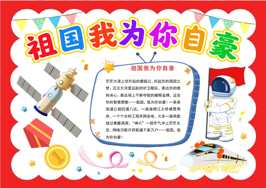 祖国我为你自豪手抄报国庆小报模板word