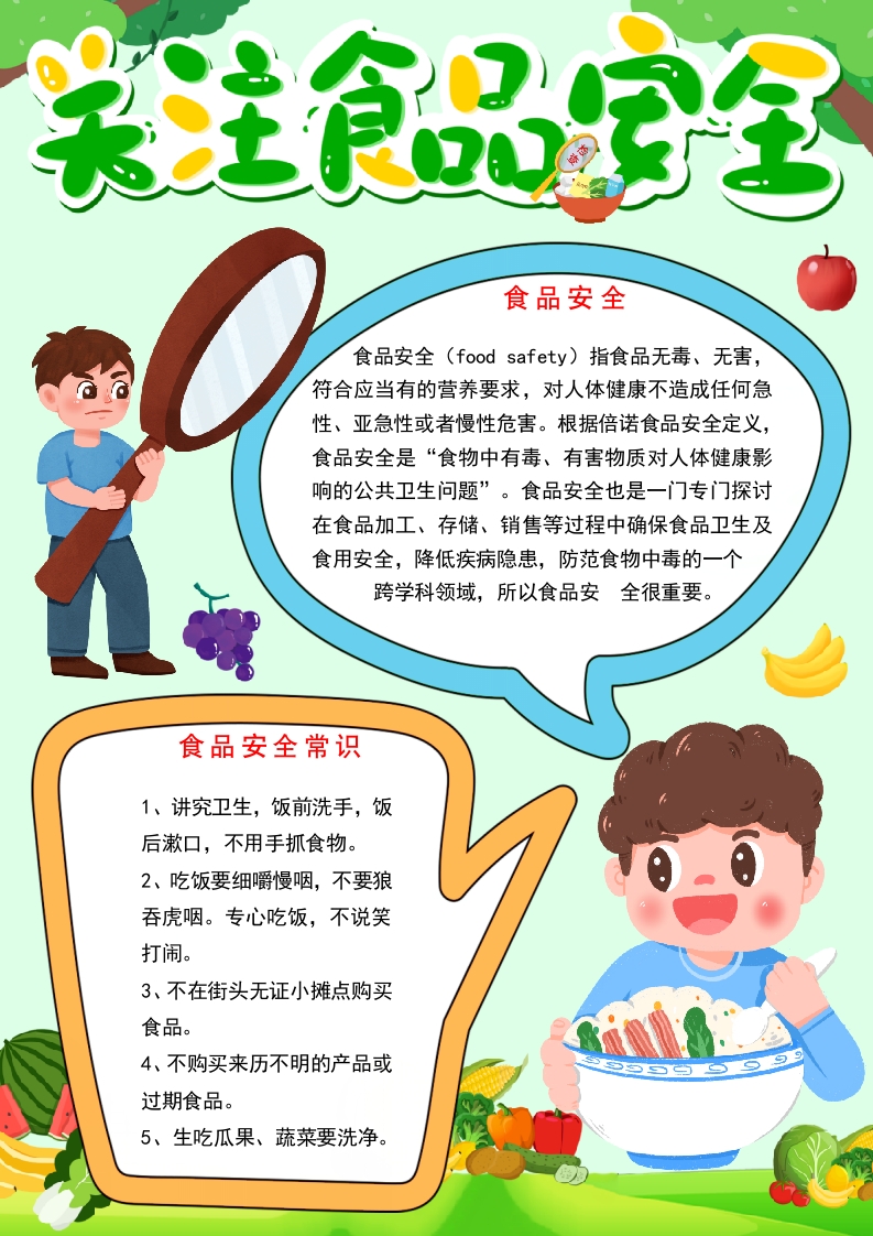 竖版关注食品安全手抄报关注饮食健康小报