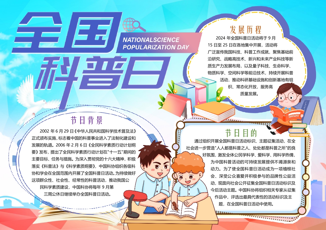 卡通全国科普日知识小报手抄报word模版