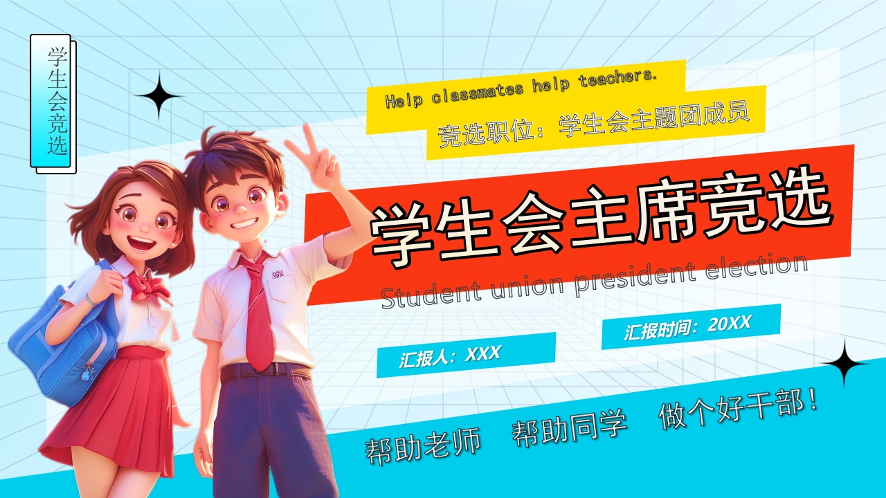 学生会主席竞选PPT模版