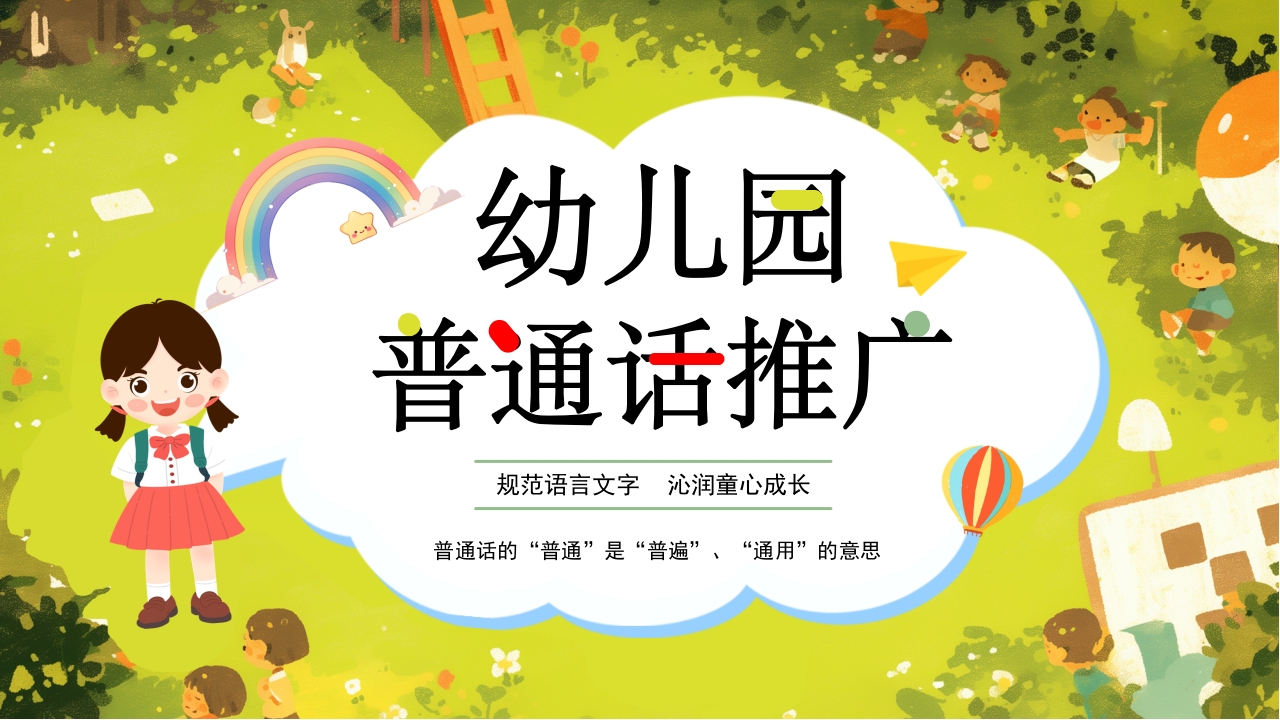 全国推广普通话宣传周教育培训PPT模板