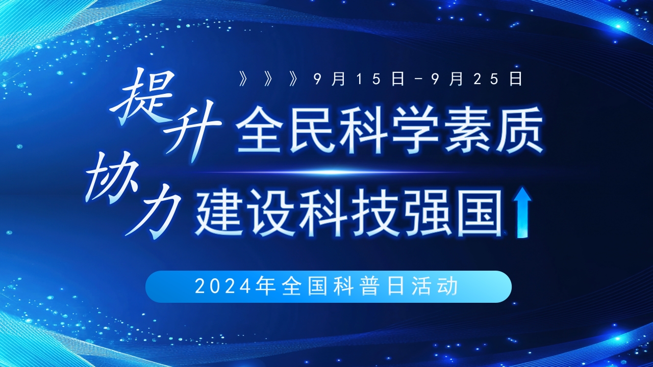 2024年全国科普日活动PPT模版