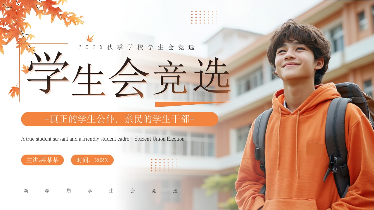 橙色简约风学生会竞选PPT模板