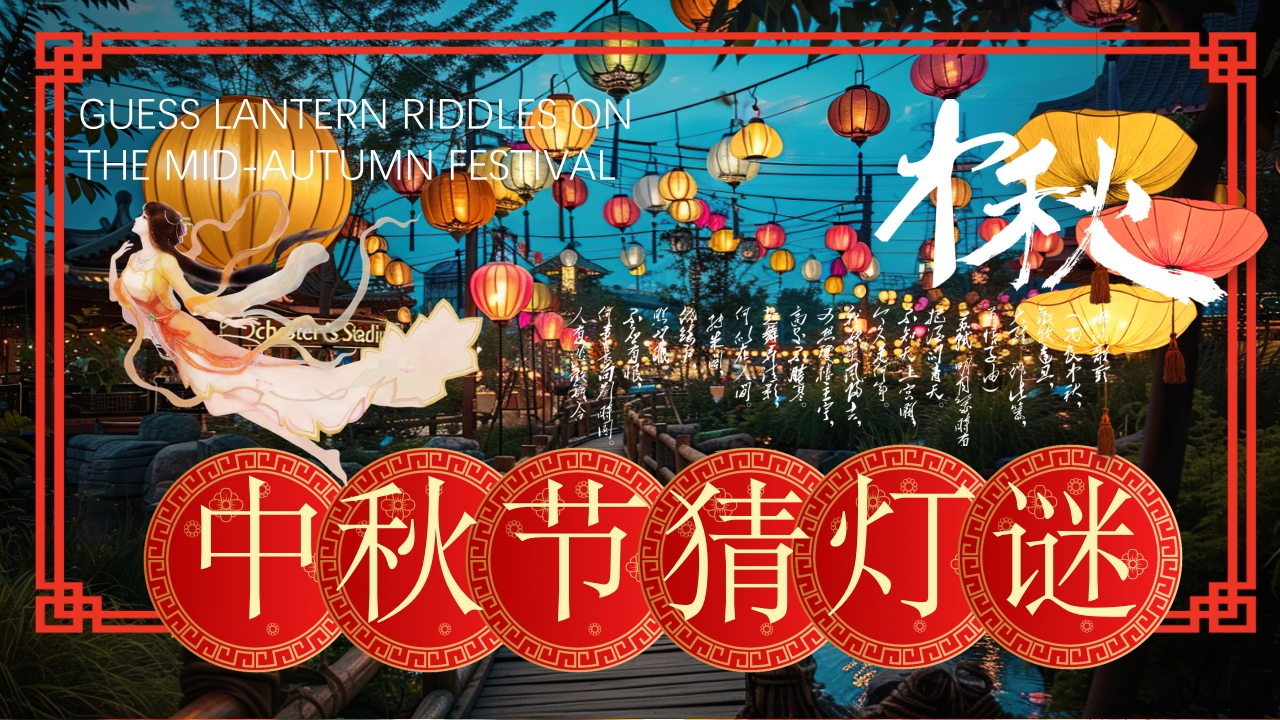 传统中国风中秋节猜灯谜PPT模版