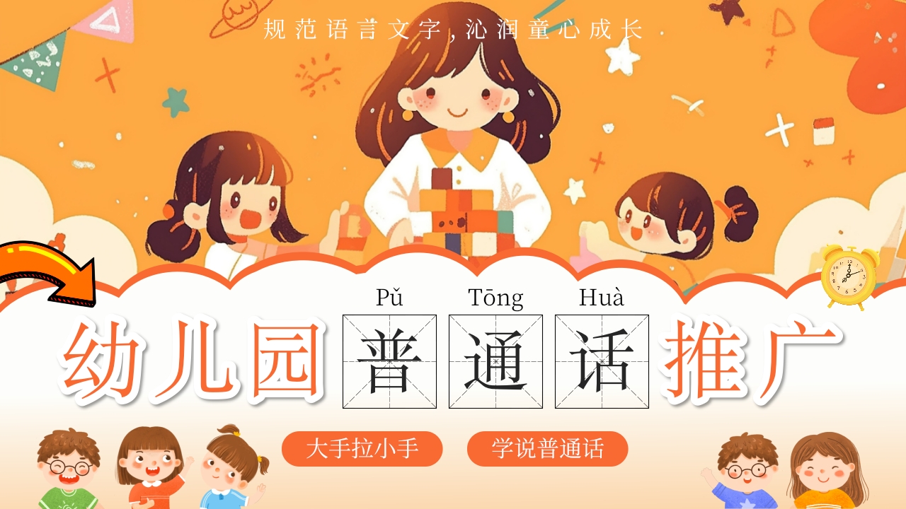幼儿园普通话推广普通话宣传周ppt模版