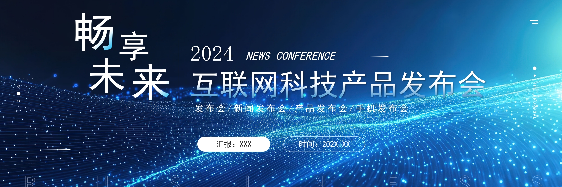 2024互联网科技产品发布会PPT模版