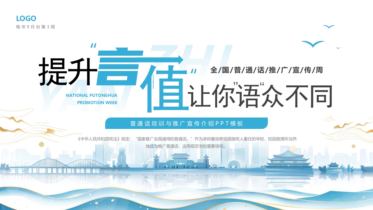 普通话培训与推广宣传介绍PPT模板
