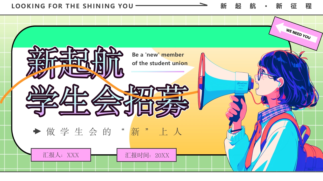 新起航学生会招募PPT模版