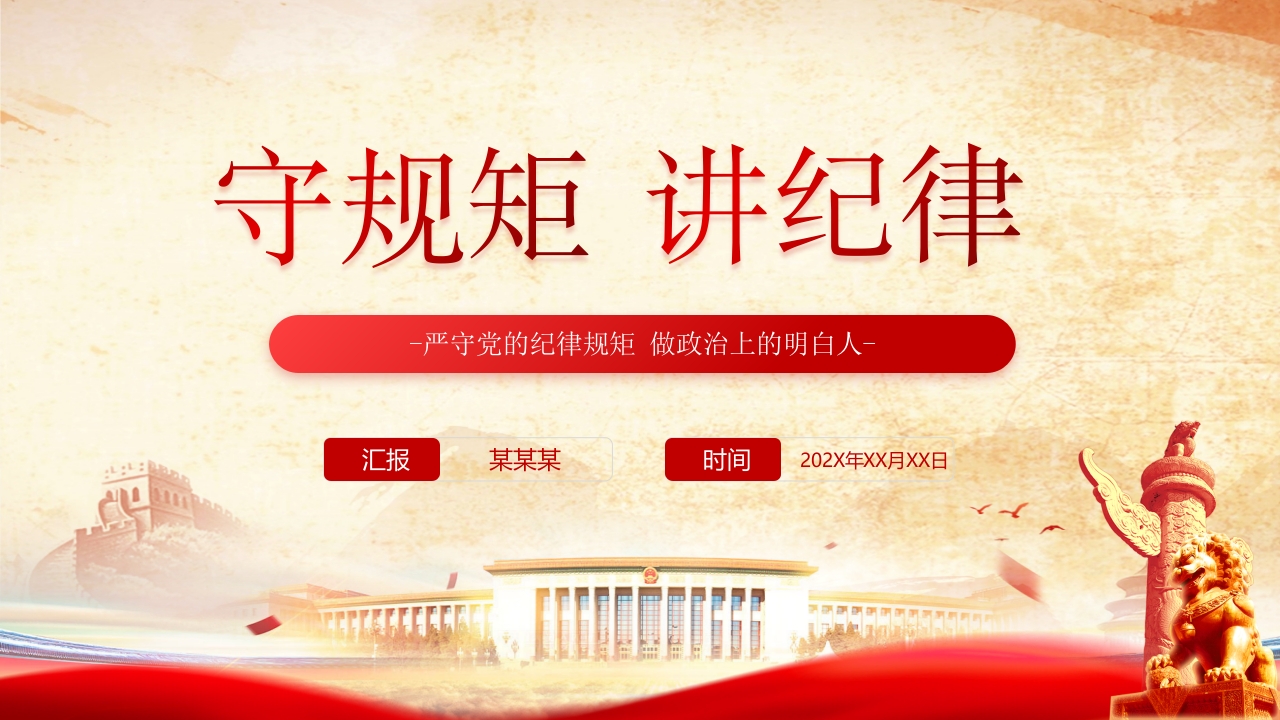 守规矩讲纪律严守党的纪律规矩 做政治上的明白人党课 ppt模板