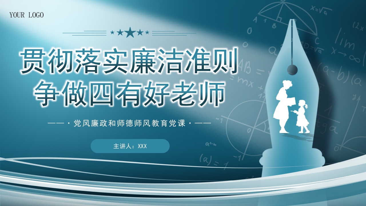 贯彻落实廉洁准则争做四有好老师学校党课ppt模板