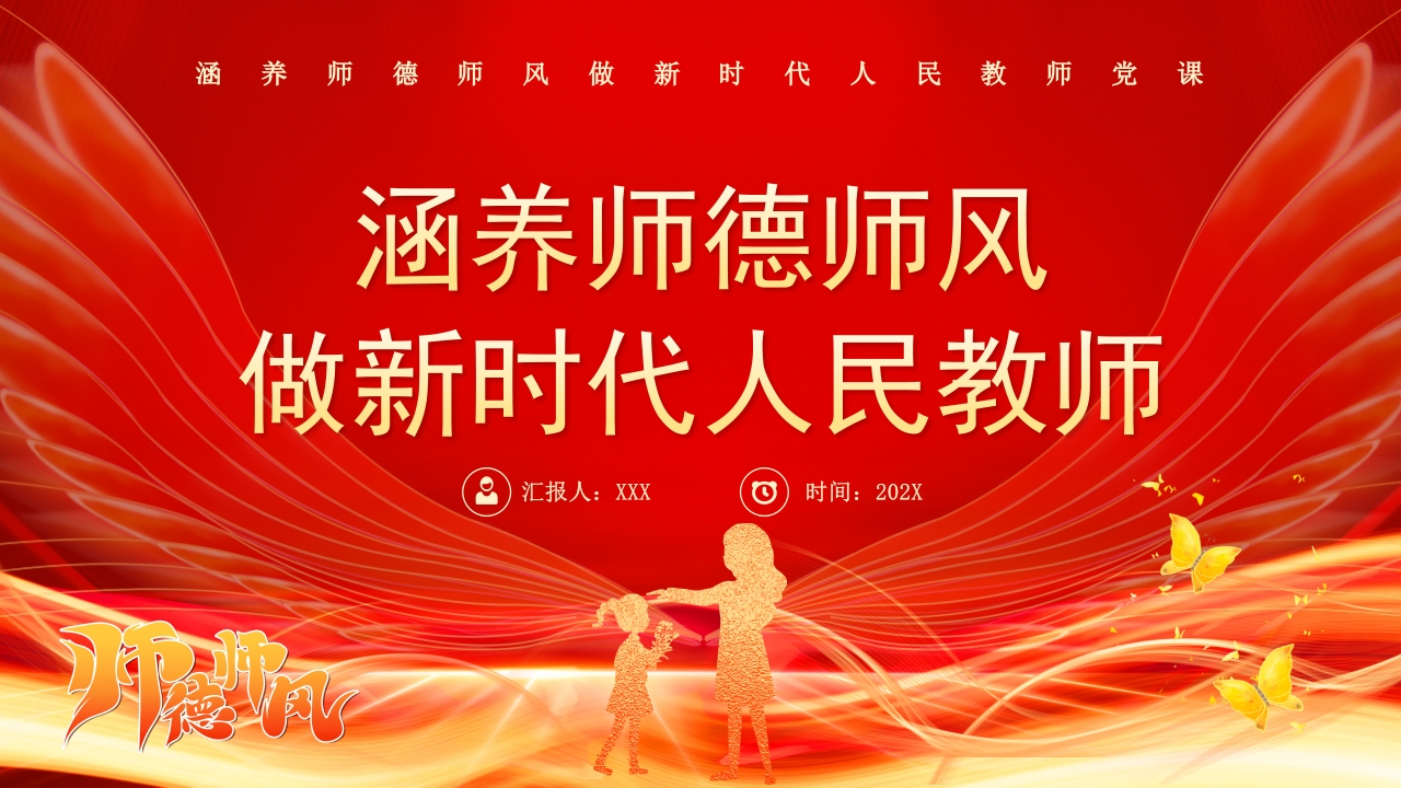 涵养师德师风做新时代人民教师教育家精神学校党课PPT模板