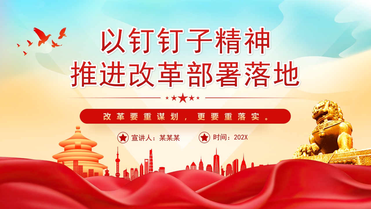 学习以钉钉子精神推进改革部署落地党课ppt模板