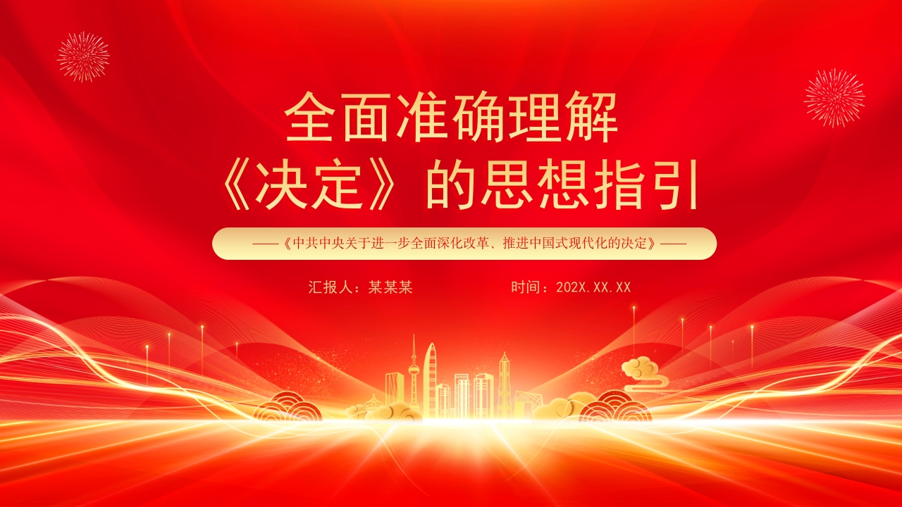 全面准确理解 《决定》的思想指引党课PPT模板