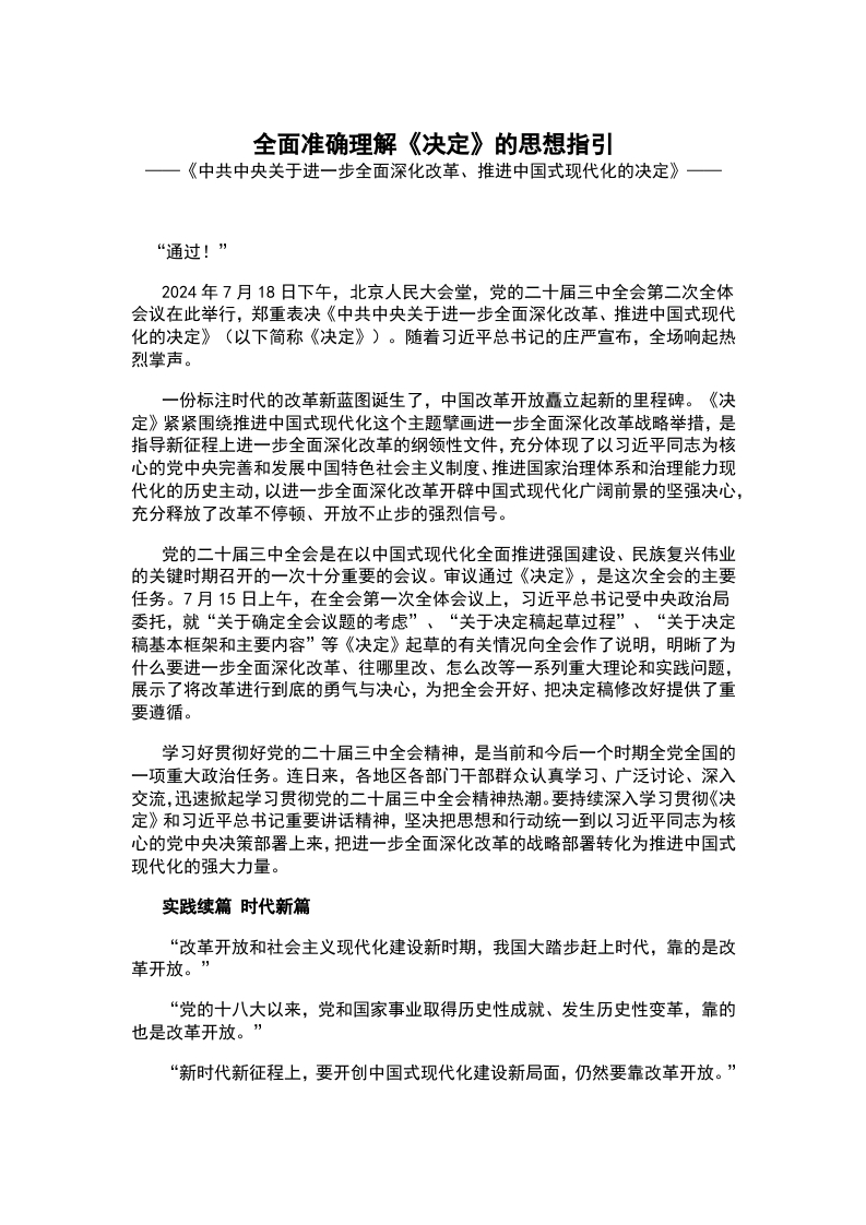 全面准确理解 《决定》的思想指引党课(讲稿）