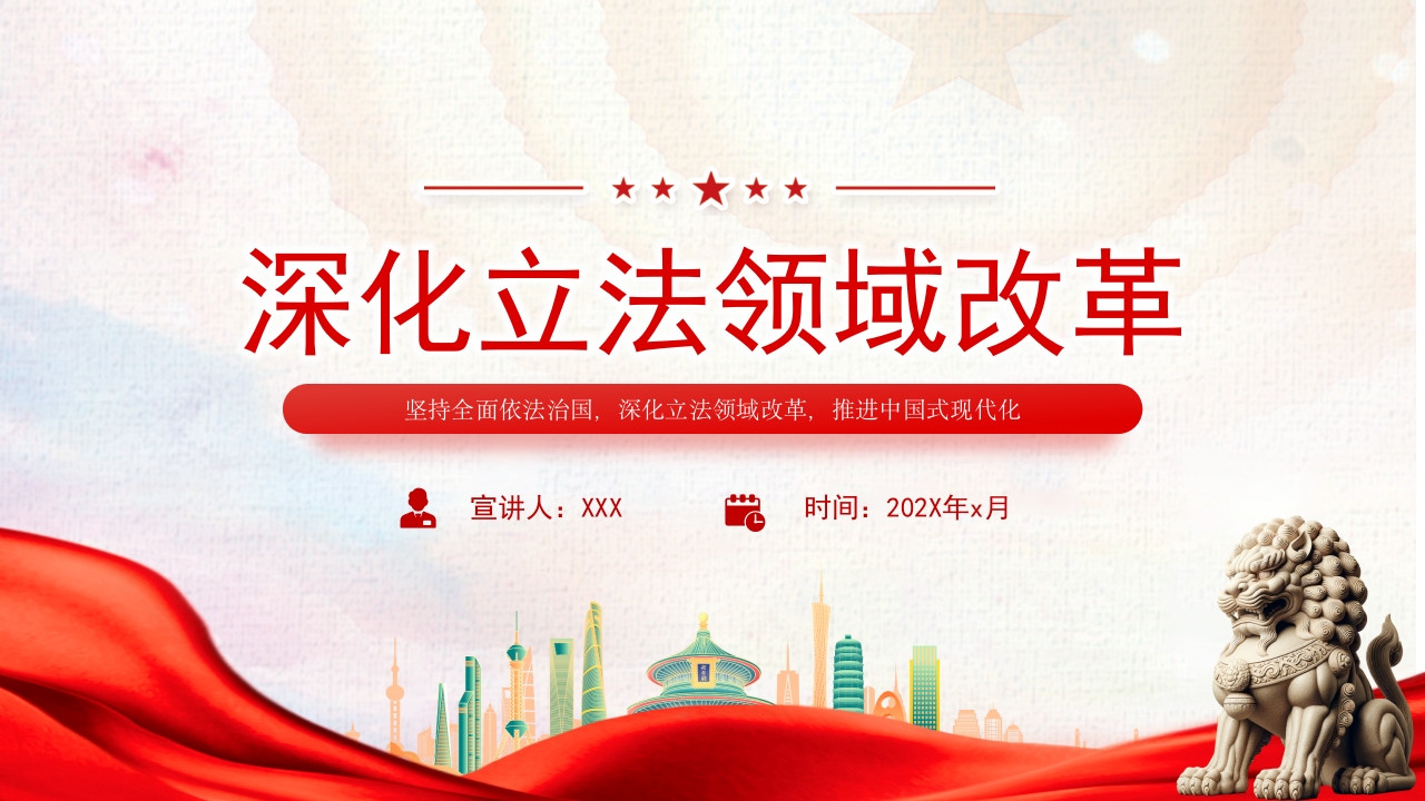 2024深化立法领域改革坚持全面依法治国党课PPT模板