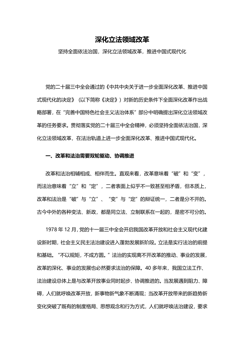 2024深化立法领域改革坚持全面依法治国党课(讲稿）