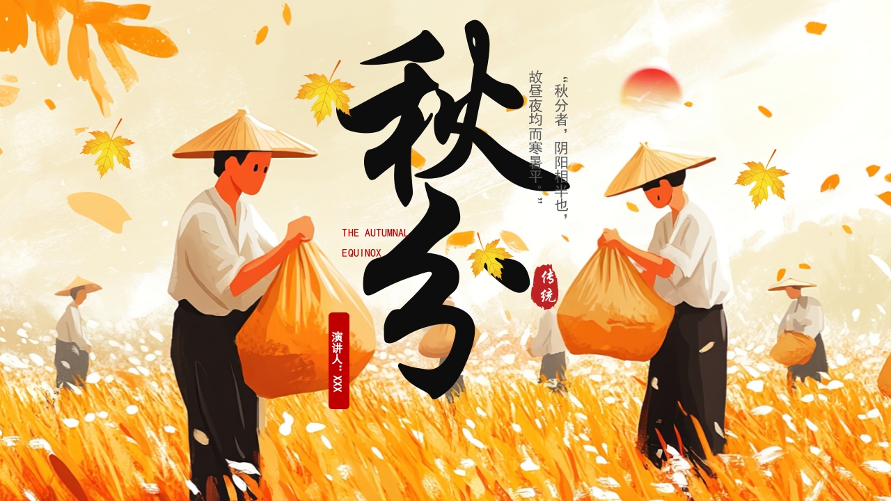 二十四节气之秋分中国传统文化介绍PPT模版
