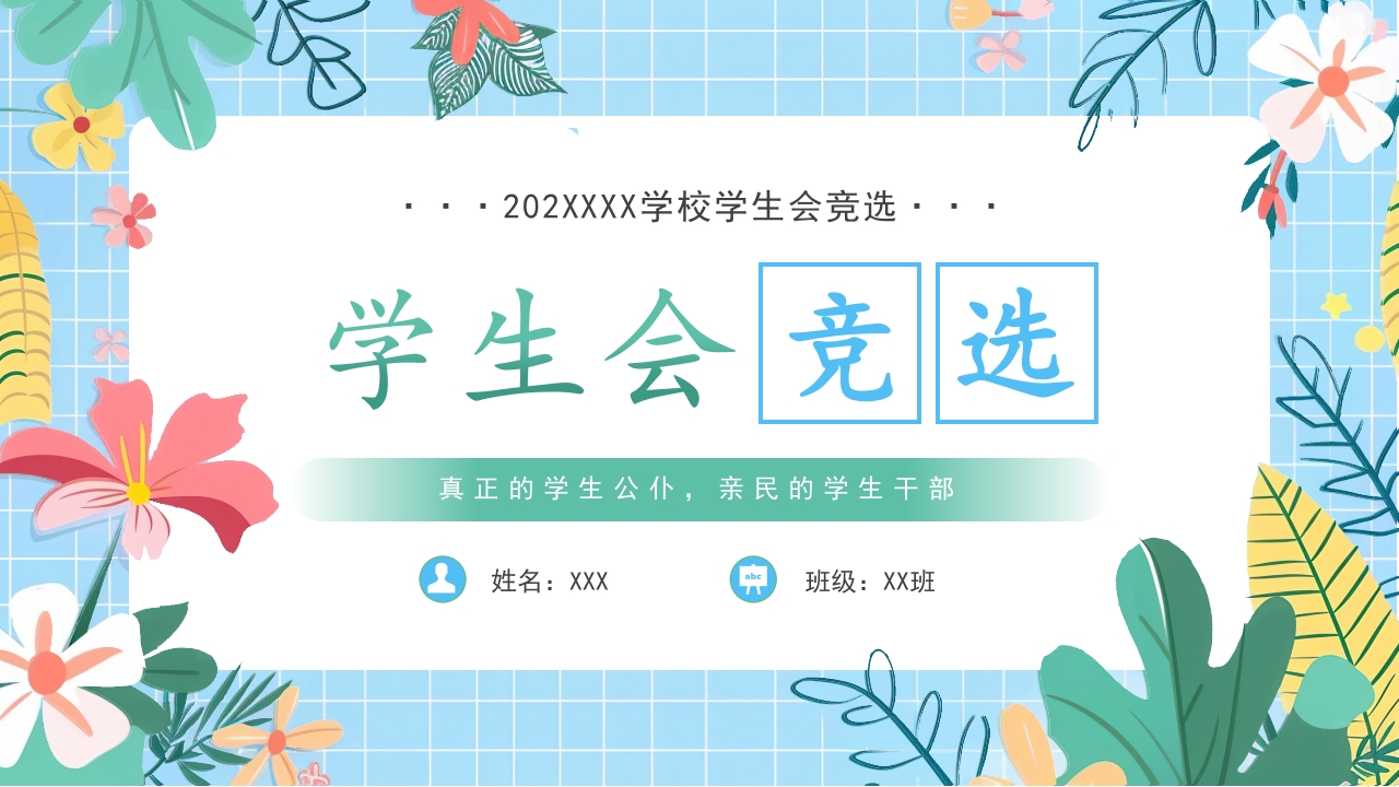 大学生学生会主席竞选PPT模板