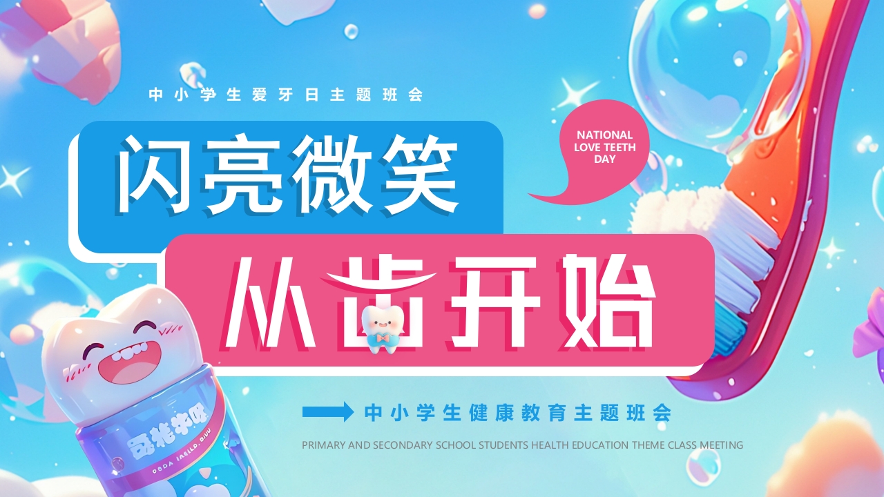 中小学生爱牙日主题班会PPT模版