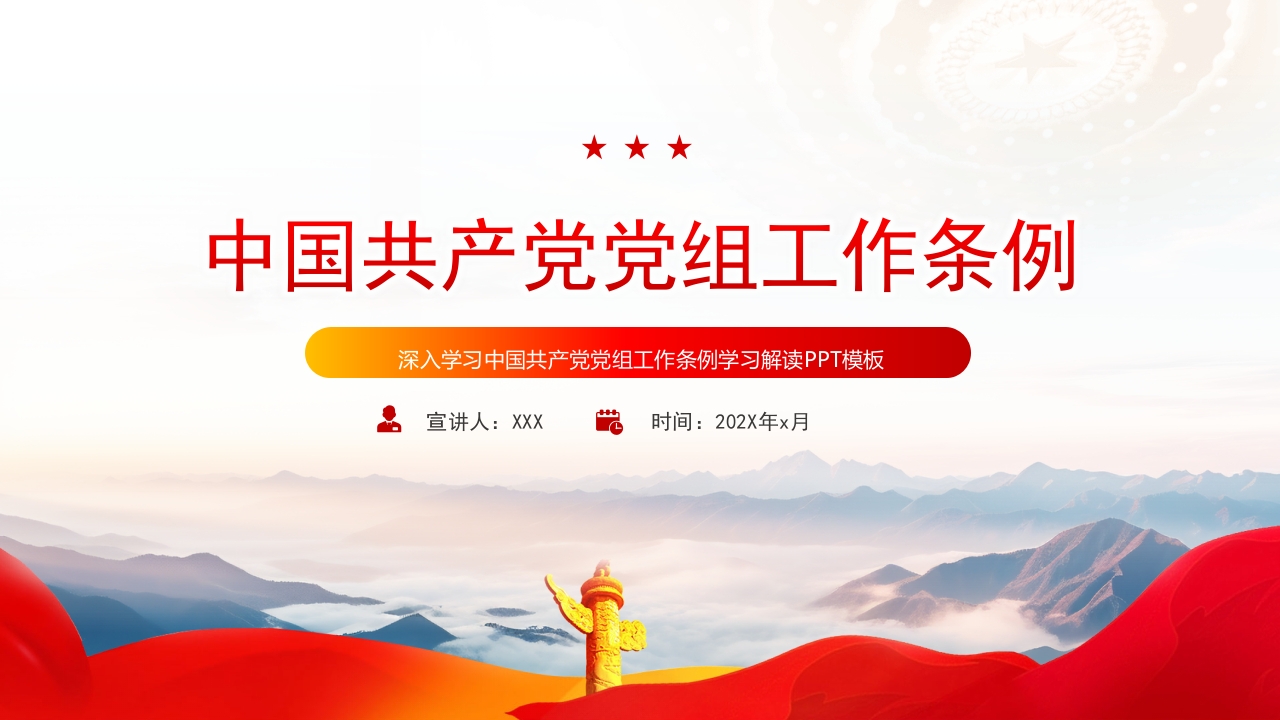 中国共产党党组工作条例解读党课PPT模板