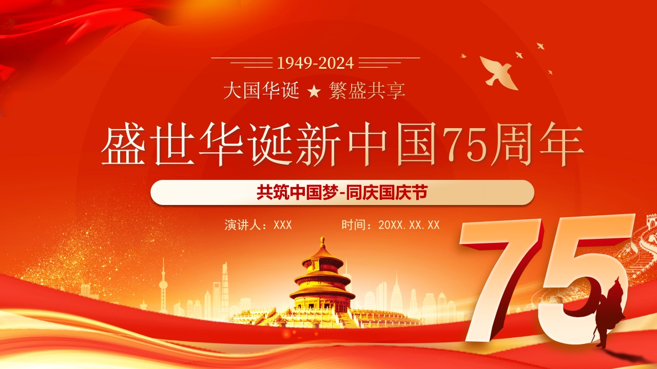 红色盛世华诞庆祝新中国成立75周年党课ppt模板