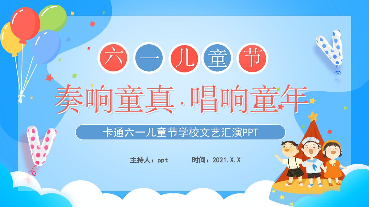 六一儿童节学校文艺汇演ppt模板